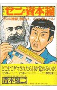 青木雄二の「ゼニと資本論」／青木雄二 - メルカリ