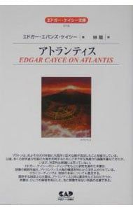アトランティス エドガー エバンズ ケイシー