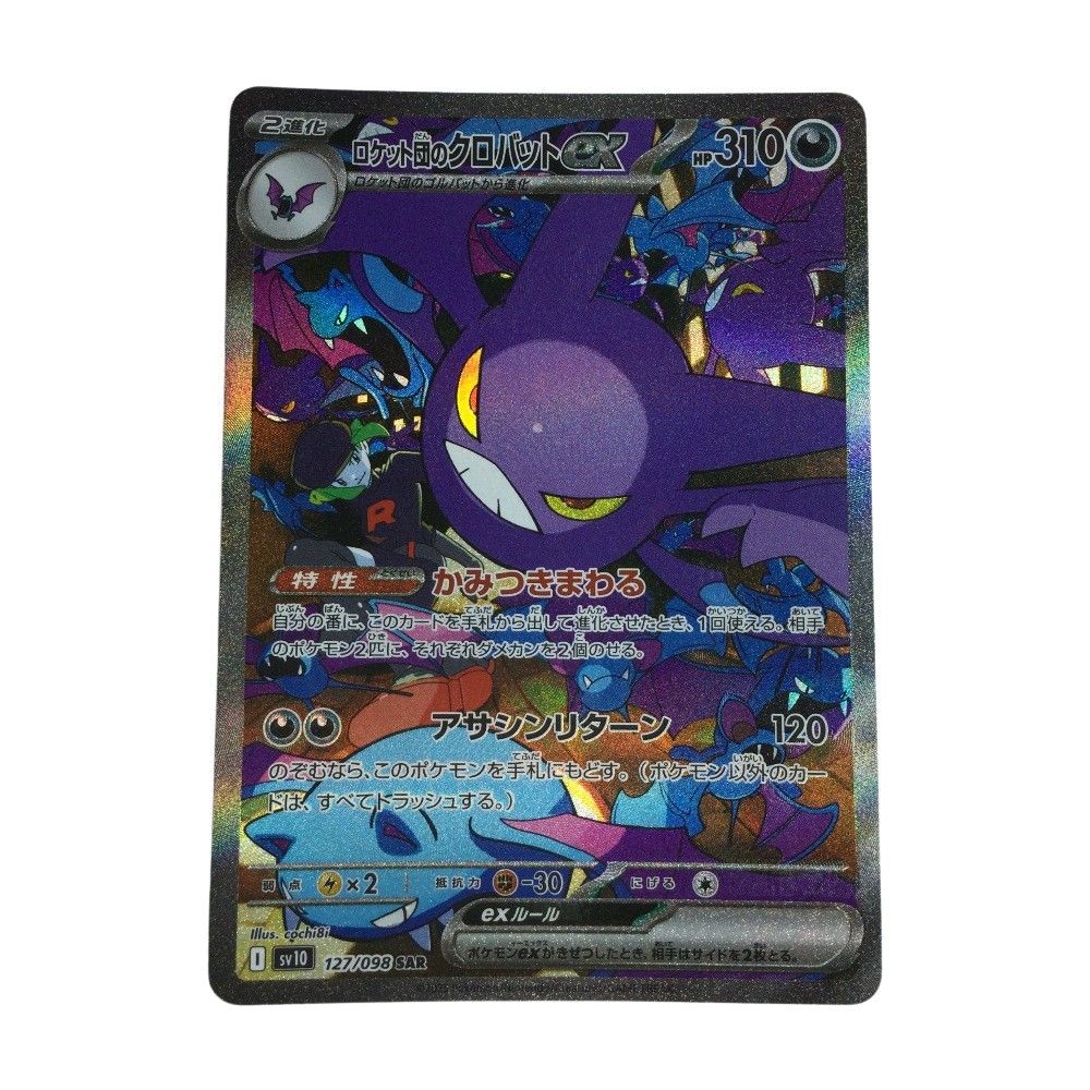 ζζ トレカ ポケモンカード ロケット団のクロバットex 127 098 SV10 B SAR