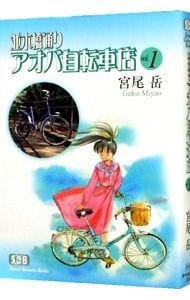 早い者勝ち!! 自転車漫画　並木橋通りアオバ自転車店セット　宮尾岳　ロードバイク 早い者勝ち!! 自転車漫画 並木橋通りアオバ自転車店セット 宮尾岳 ロード