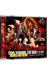 CD／サウンドトラック／「TOO YOUNG TO DIE! 若くして死ぬ」〜TOO