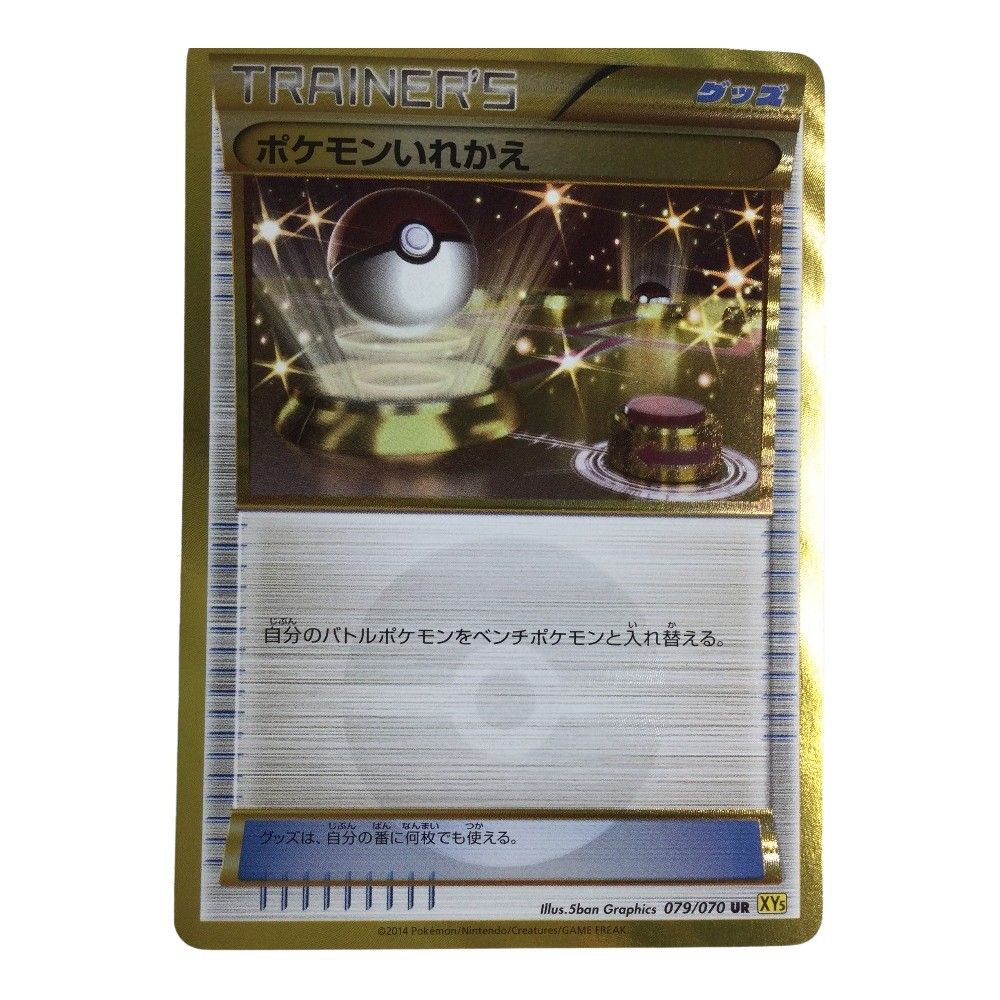ζζ トレカ ポケモンカード ポケモンいれかえ 079/070/XY5/Y UR - メルカリ