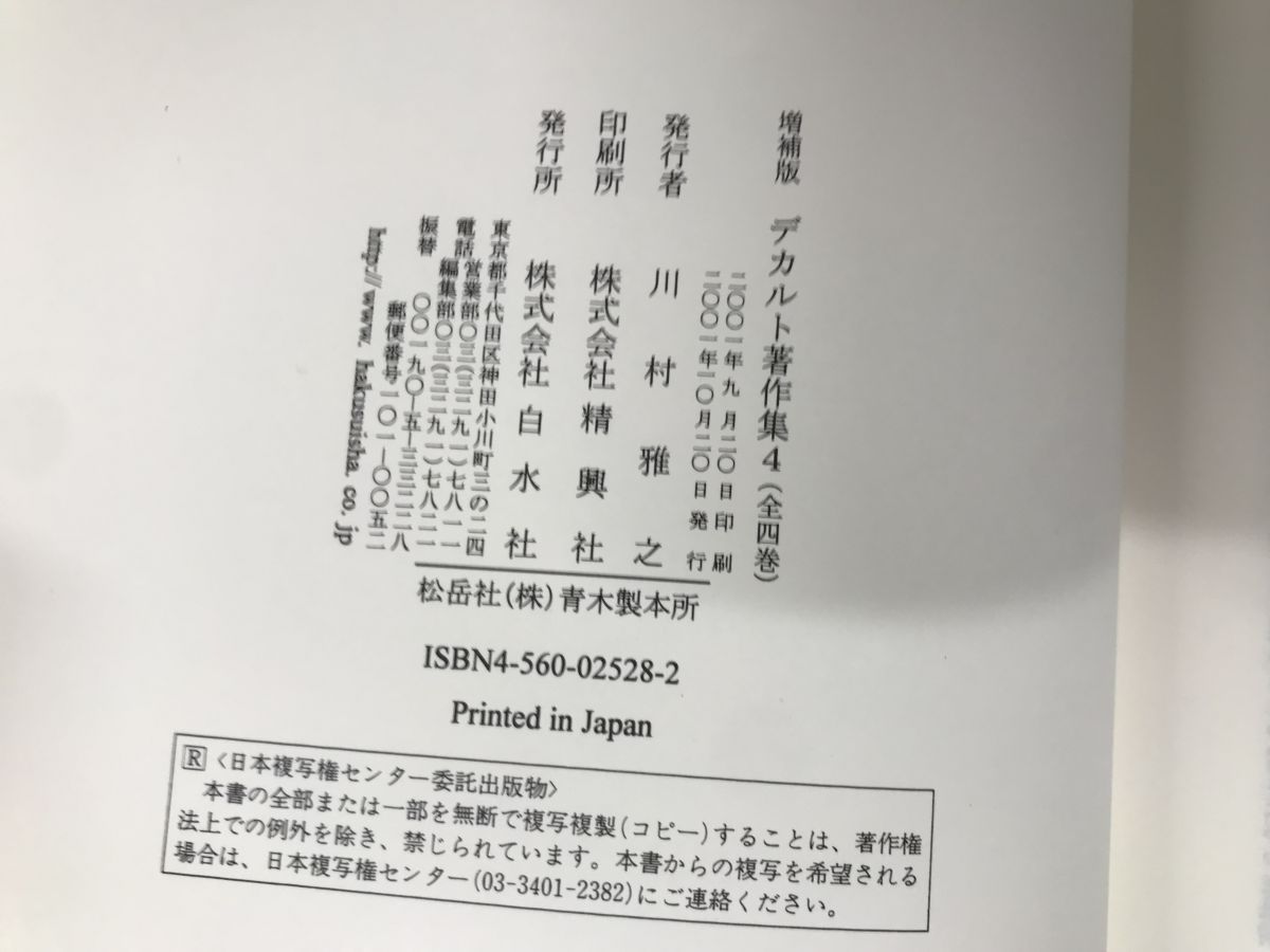 デカルト著作集 全巻セット／4巻揃 白水社 - メルカリ