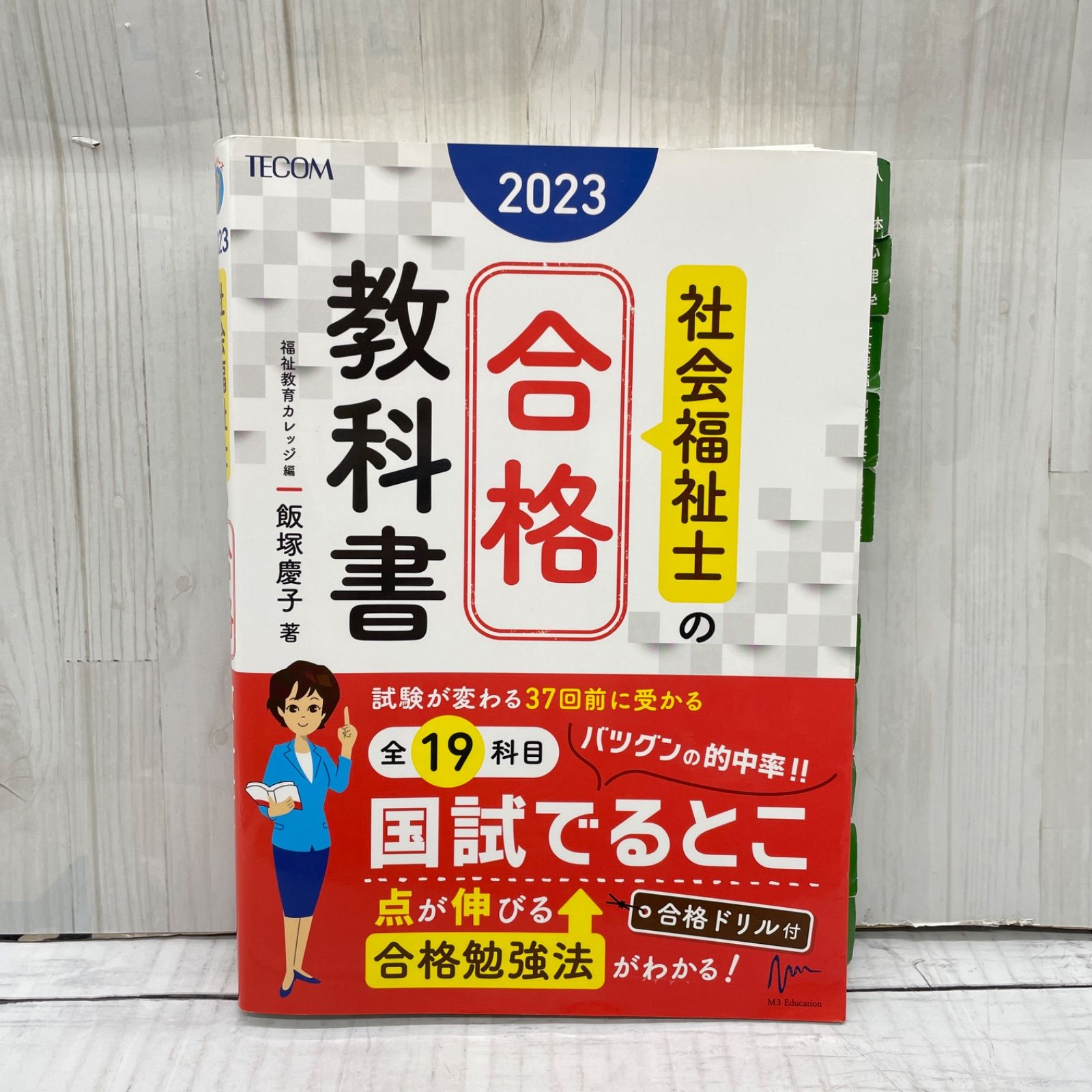 社会福祉士の合格教科書 - メルカリ