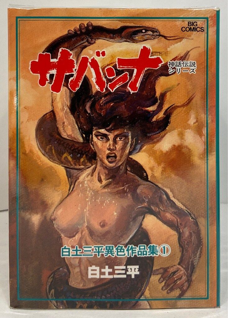 小学館 ビッグコミックス 白土三平 白土三平異色作品集全18巻 セット