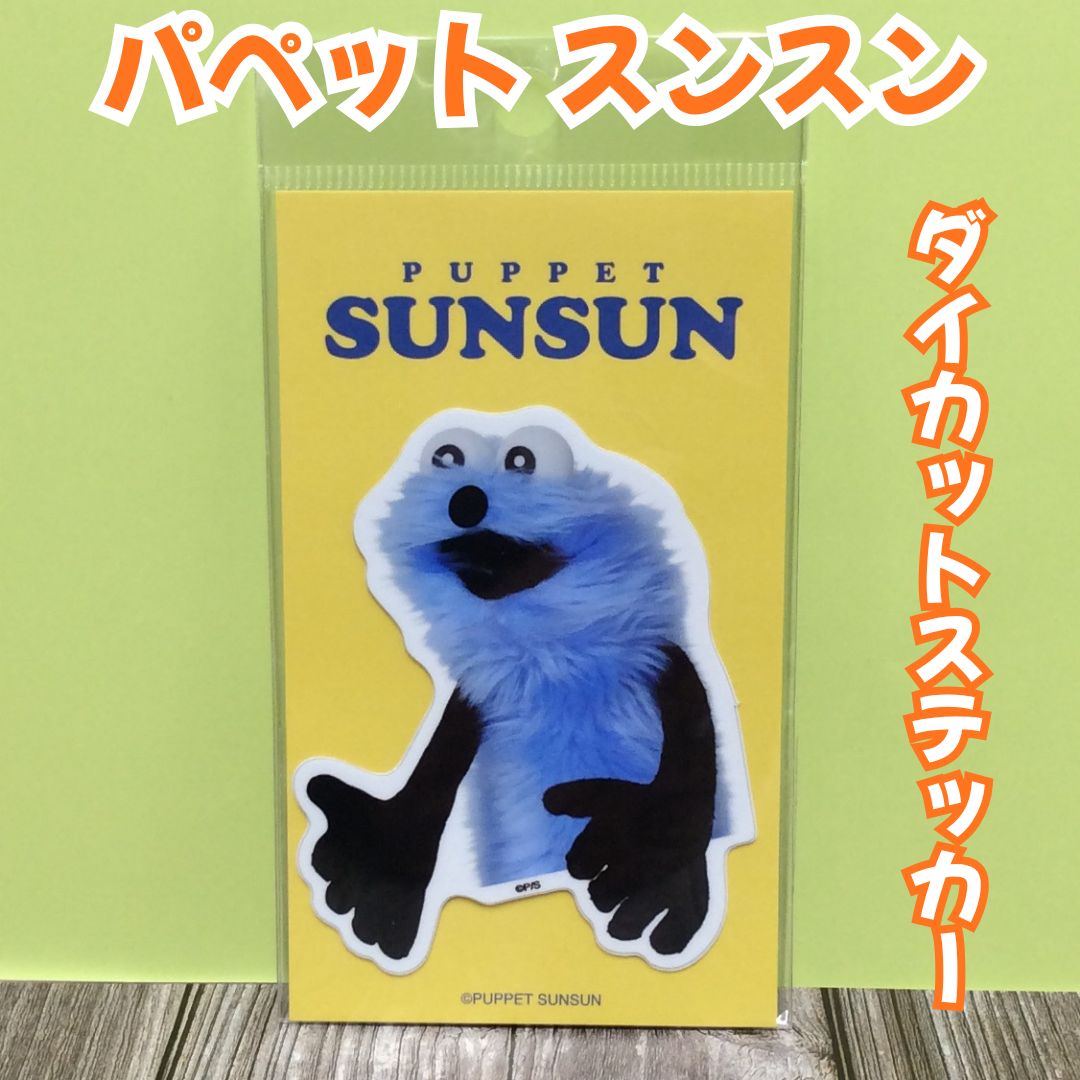 l165【新品・未使用品】パペットスンスン ダイカットステッカー 01