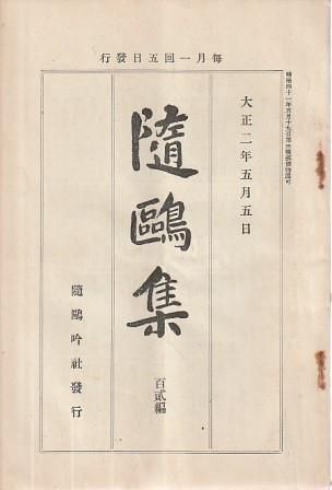 隨鴎集 102 大正2年5月5日    随鴎吟社 1913年  HK8493