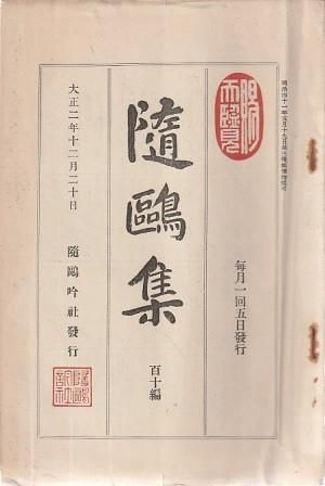 隨鴎集 110 大正2年12月20日    随鴎吟社 1913年  HK8501