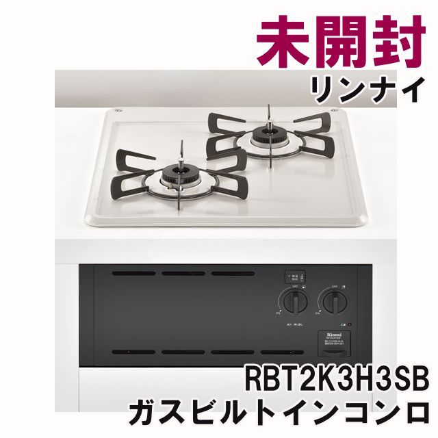 ガスビルトインコンロ リンナイ