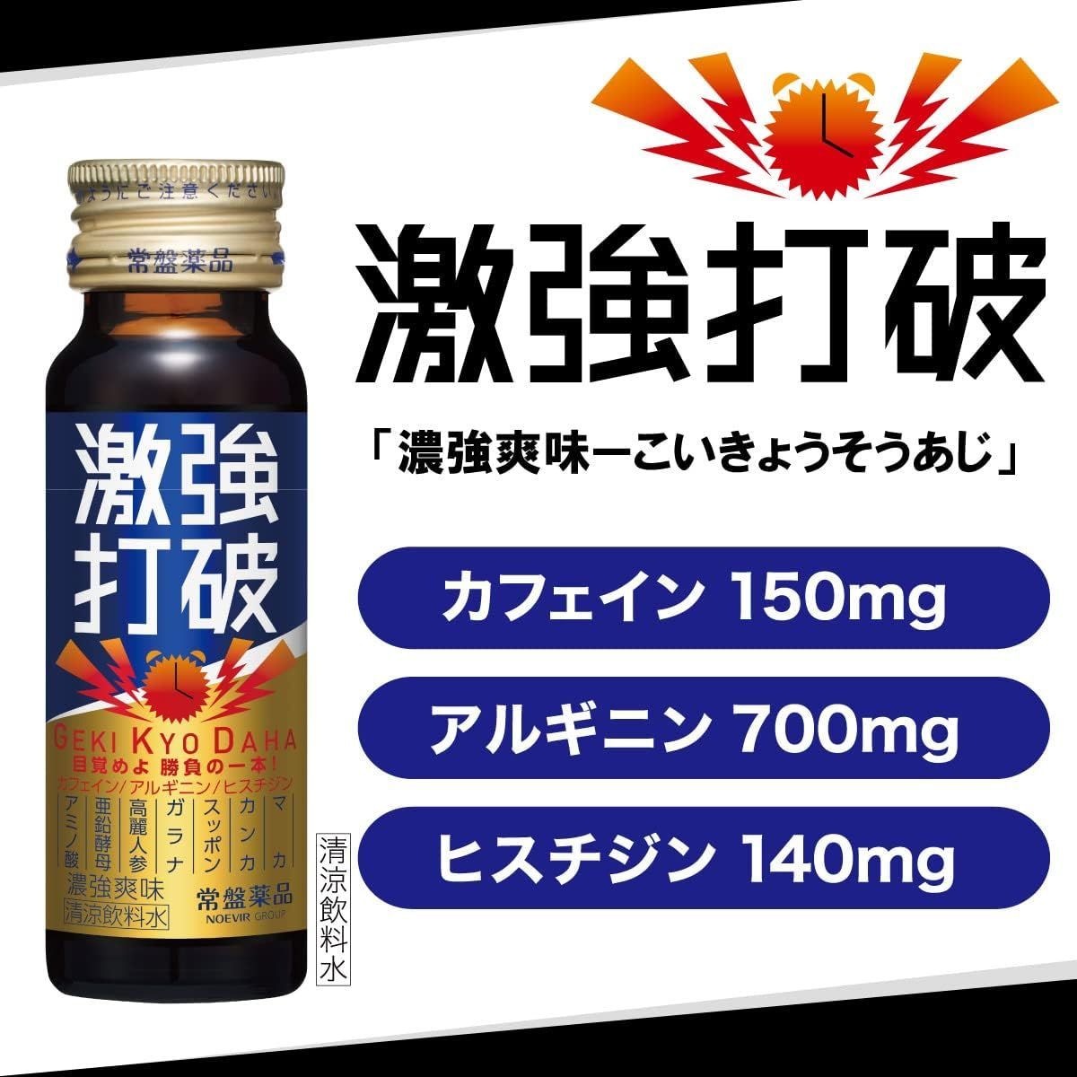 常盤薬品 激強打破 (50ml ✖️10本入り】✖️5セット合計50本 常盤薬品 激強打破 (50ml ✖️10本入り】✖️5セット合計50本