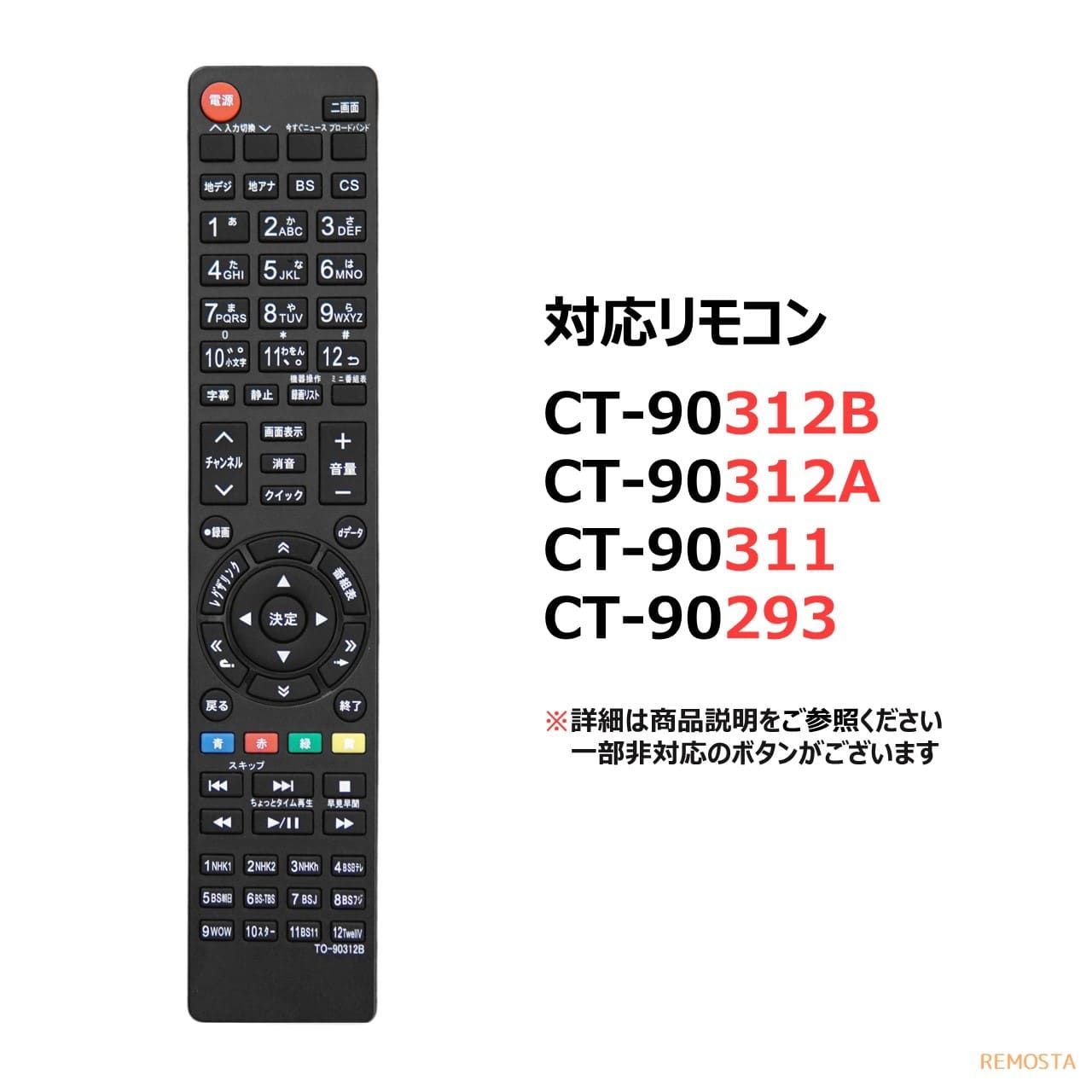 テレビリモコン 東芝 レグザ テレビ リモコン 電池付 CT-90312B CT-90312A CT-90311 CT