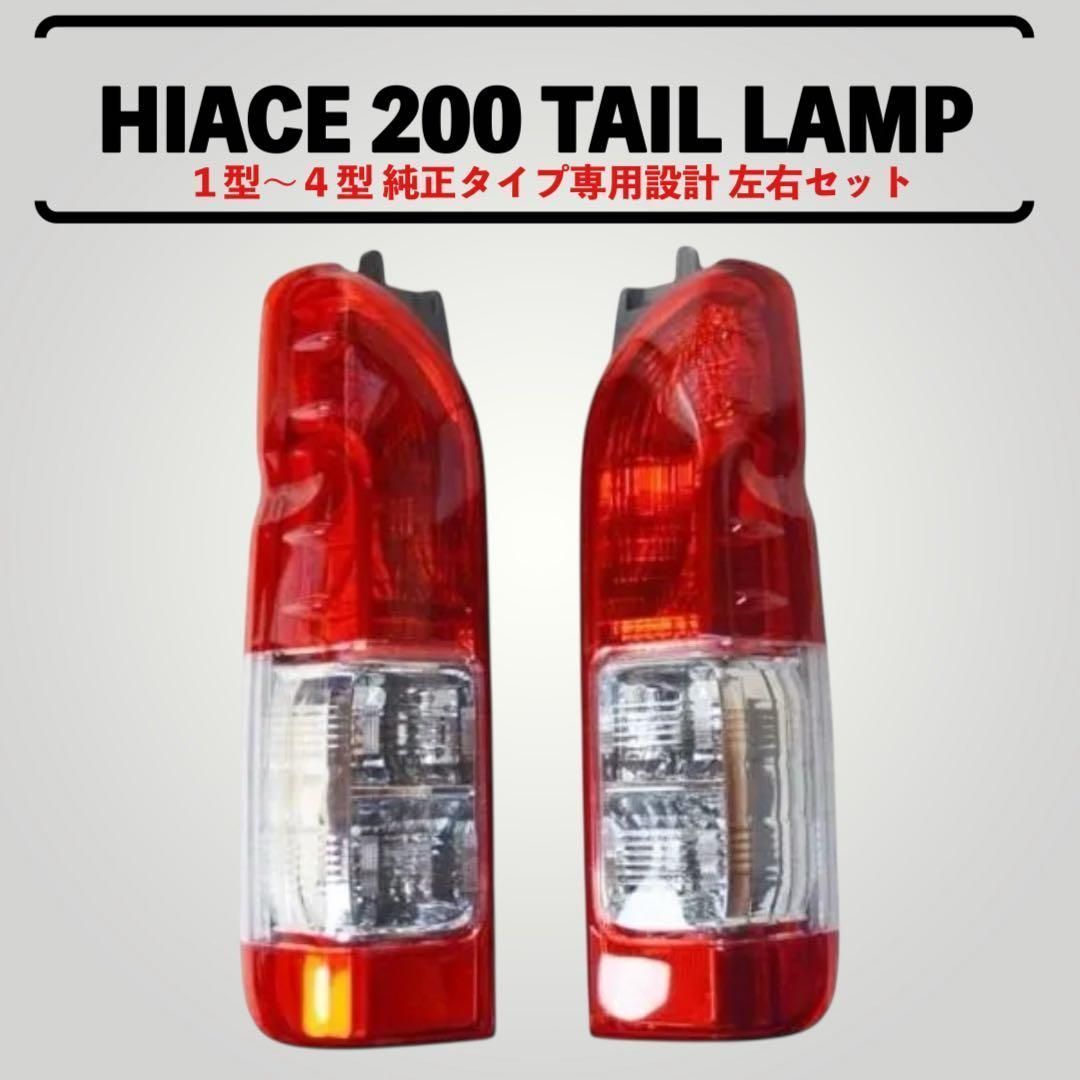 ハイエース200系テールランプ 楽天市場】ハイエース 200系 テールランプ 純正 タイプ レジアスエース