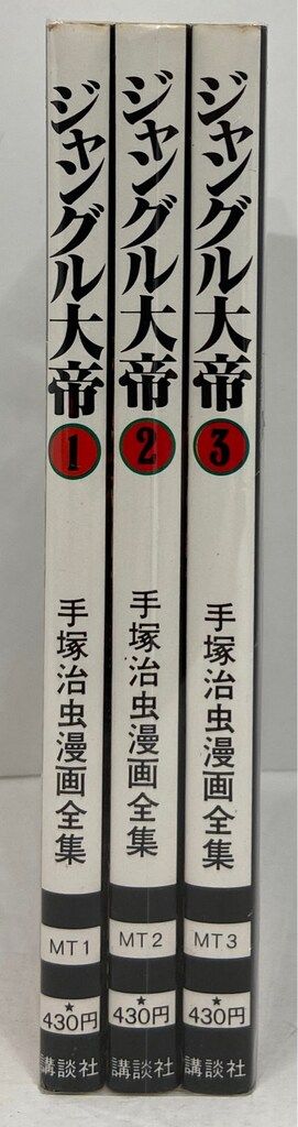 講談社 手塚治虫漫画全集 手塚治虫 ジャングル大帝 全3巻 再版セット
