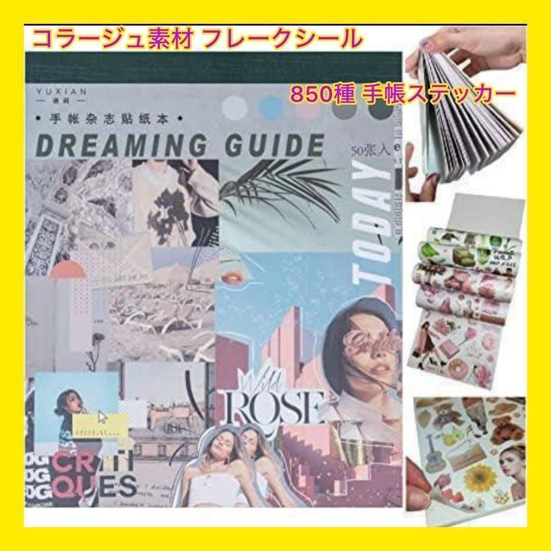 大特価】コラージュ素材 フレークシール 50ページ 約850種 手帳