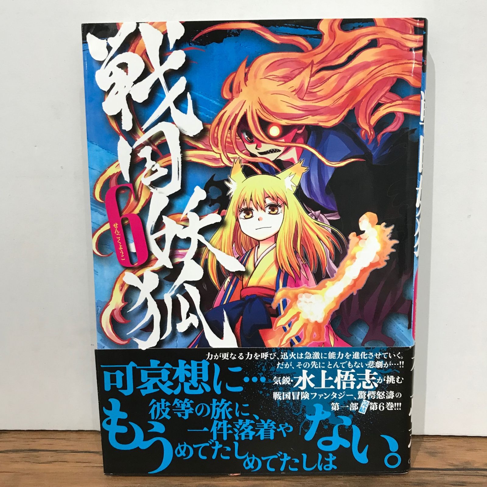戦国妖狐 6巻/水上悟志/GF-0225046539-YP/GF09541 - メルカリ