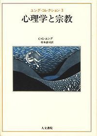 ユング心理学 6冊セット 錬金術 類型 宗教 アイオーン 人文書院