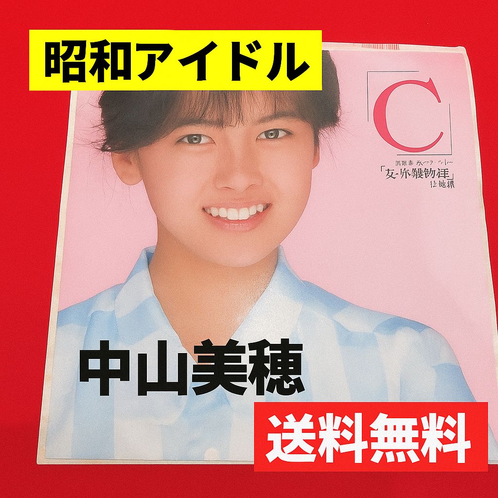 ブラックフライデー 送料無料🩷即日発送 中山美穂 EPレコード「C