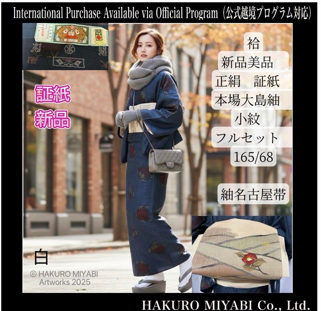 正絹 証紙付き 本場大島紬 小紋 フルセット 紬名古屋帯 Silk Oshima Tsumugi Komon Full Set with Nagoya Obi