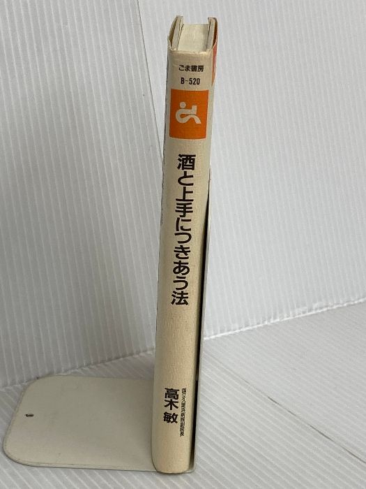 酒と上手につきあう法 ゴマブックス 520 ごま書房新社 高木 敏