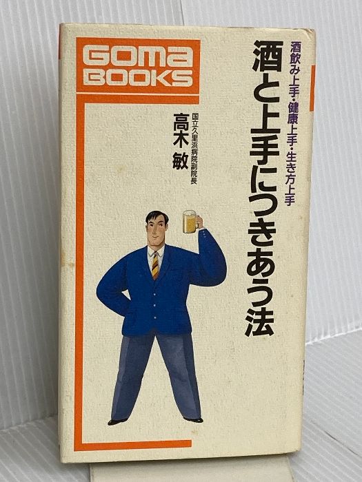 酒と上手につきあう法 (ゴマブックス 520) ごま書房新社 高木 敏
