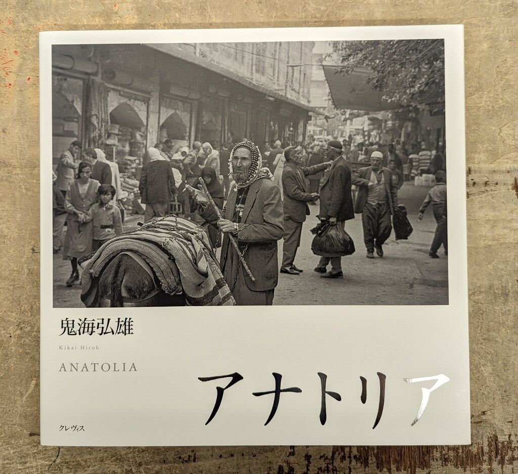 鬼海弘雄 アナトリア - メルカリ