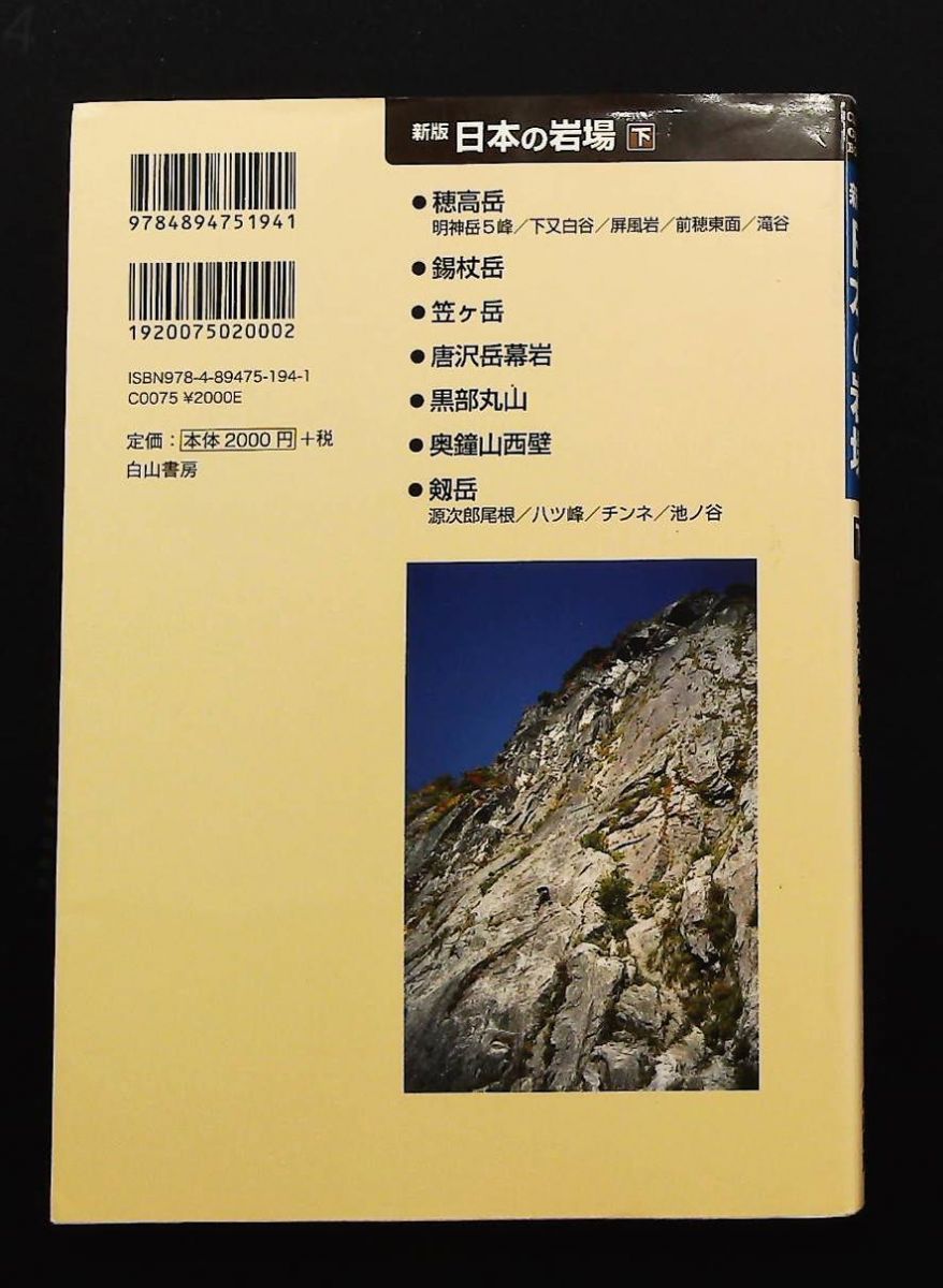 新版 日本の岩場 下巻 クライミング ガイドブックス 菊地敏之 白山書房