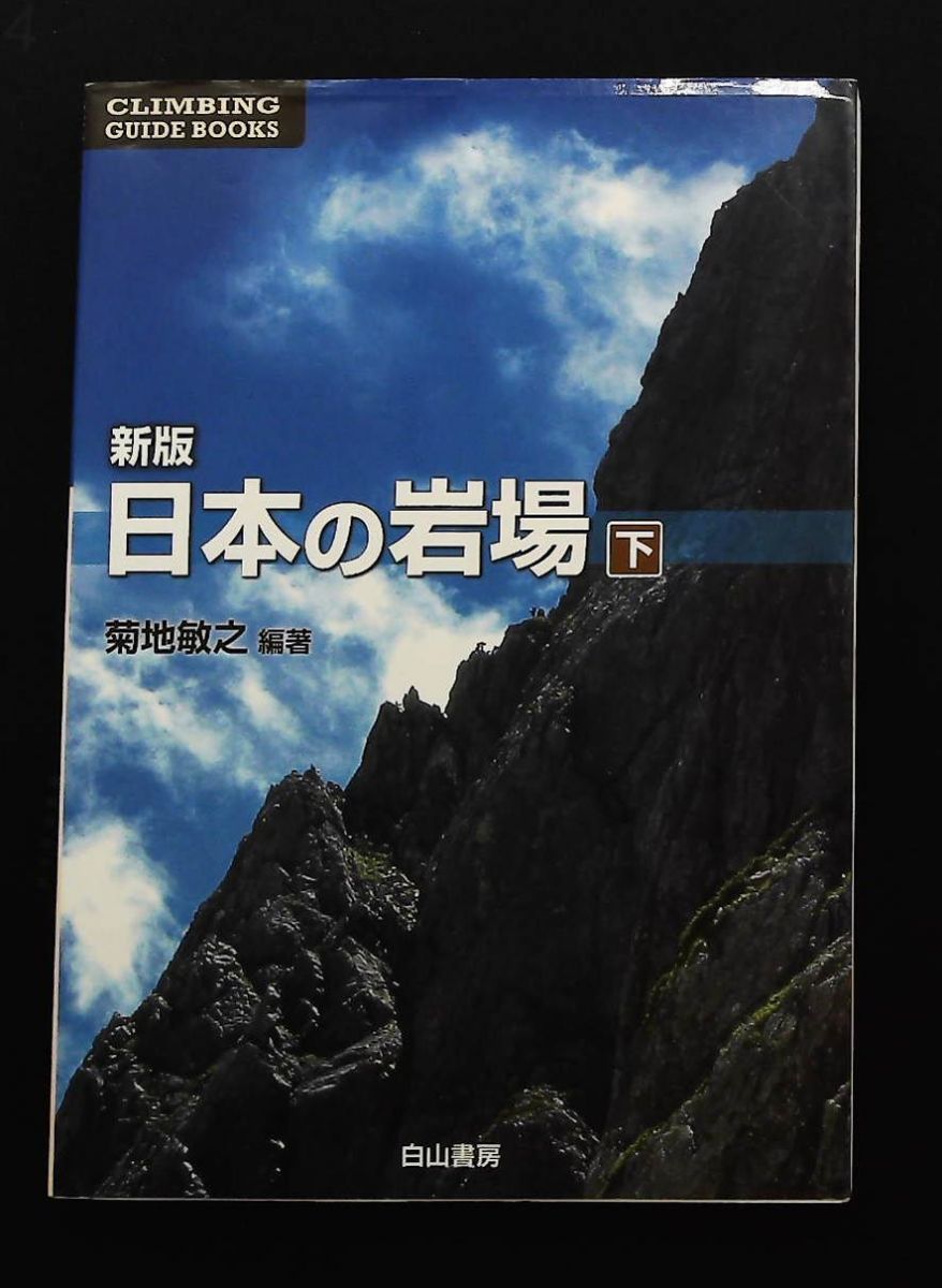 新版 日本の岩場 下巻 クライミング ガイドブックス 菊地敏之 白山書房