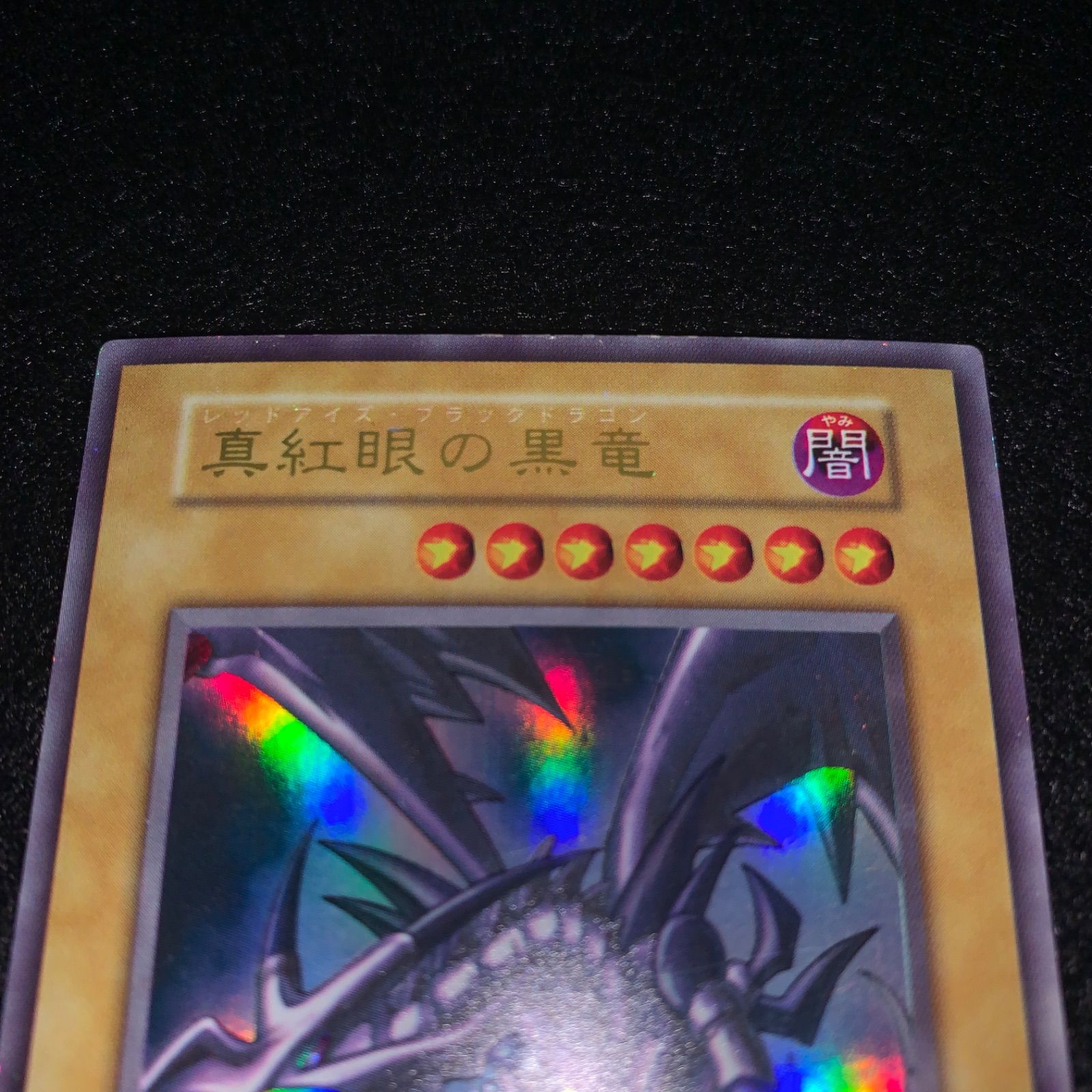 No.005 遊戯王 真紅眼の黒竜 レッドアイズブラックドラゴン 初期