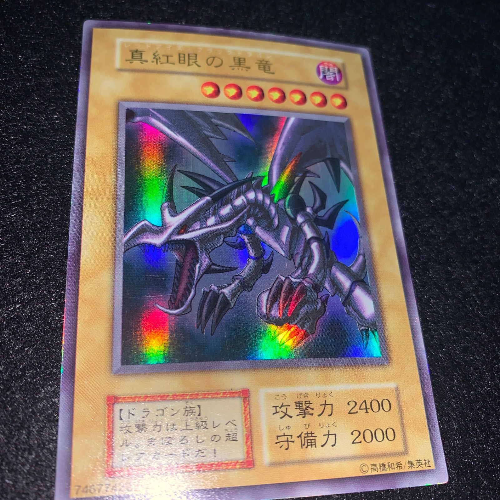 No.005 遊戯王 真紅眼の黒竜 レッドアイズブラックドラゴン 初期
