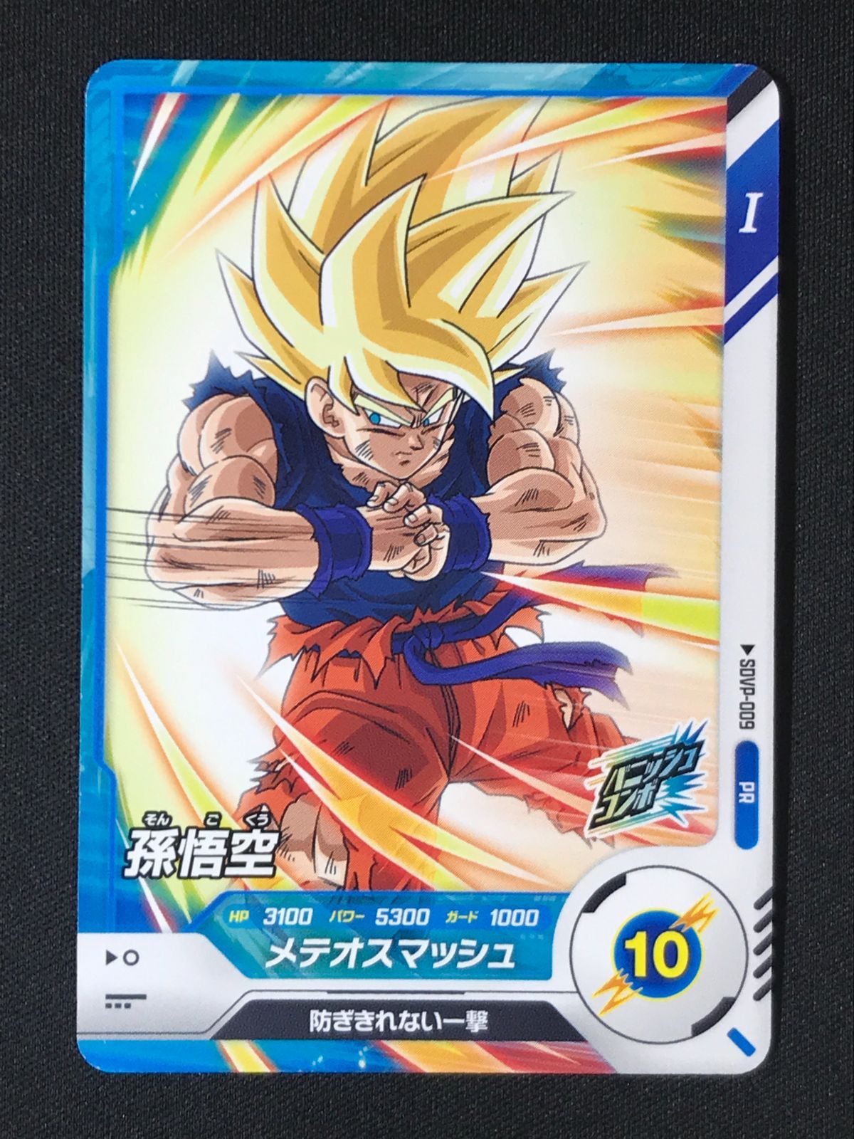 ドラゴンボールダイバーズ孫悟空 メテオスマッシュ SDVP-009 ドラゴンボールスーパーダイバーズ 孫悟空(メテオスマッシュ) PR SDVP