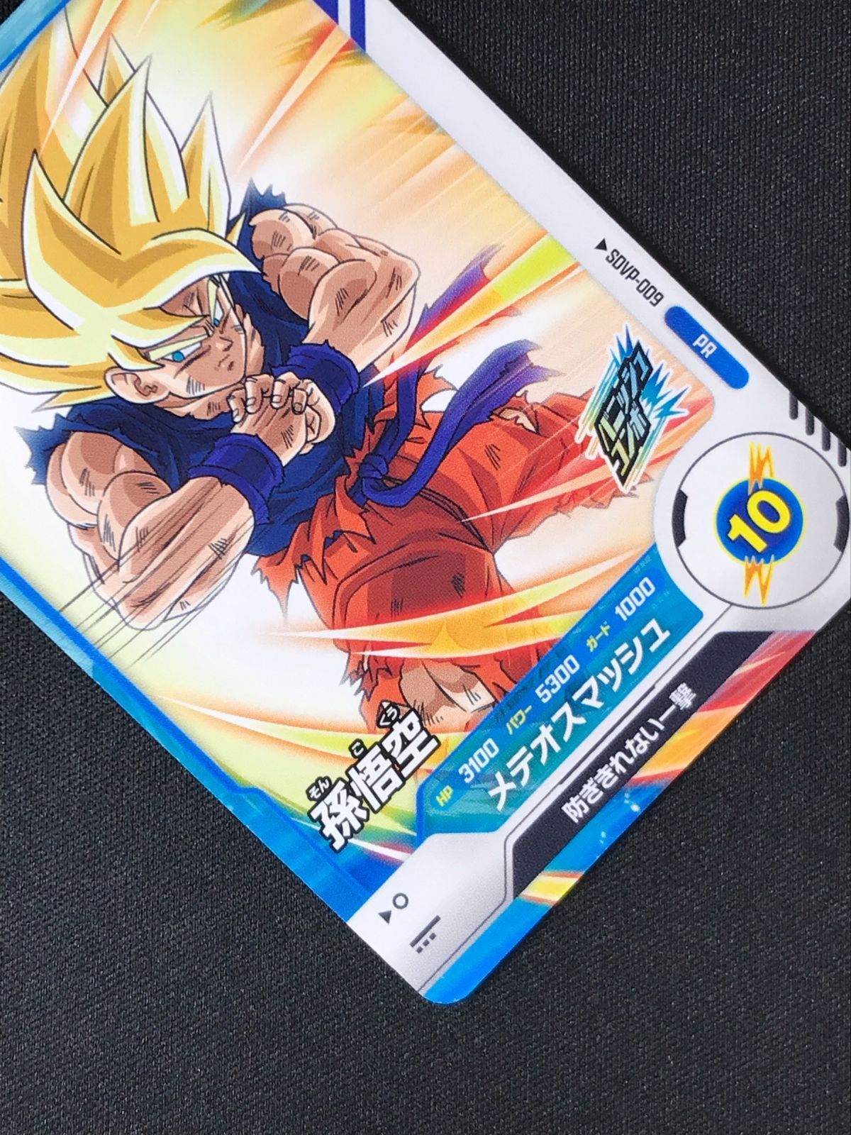 ドラゴンボールダイバーズ孫悟空 メテオスマッシュ SDVP-009 ドラゴンボールスーパーダイバーズ 孫悟空(メテオスマッシュ) PR SDVP