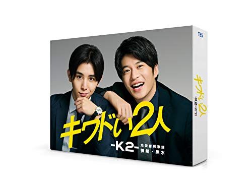キワドい2人-K2-池袋署刑事課神崎 黒木 DVD-BOX