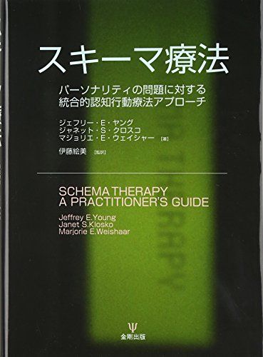 スキーマ療法―パーソナリティの問題に対する統合的認知行動療法アプローチ ジェフリー E. ヤング マジョリエ ウェ
