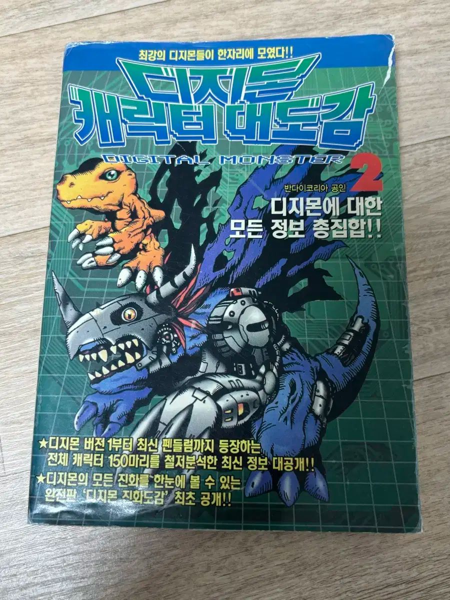 デジタルモンスター キャラクター大図鑑 2 ガイドBOOK