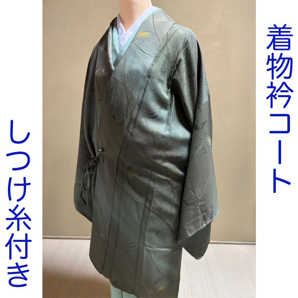 J 028 着物コート 抹茶 グリーン 葉っぱ しつけ糸付き