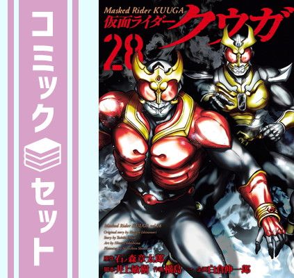 セット 仮面ライダークウガ コミック 1-28巻セット 小学館クリエイティブ Comic 横島一