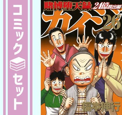 セット 賭博堕天録カイジ 24億脱出編 コミック 1-26巻セット Comic 福本伸行