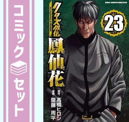 ★ヒロシ★ セット】クローズ外伝 鳳仙花 the beginning of HOUSEN コミック 1-23