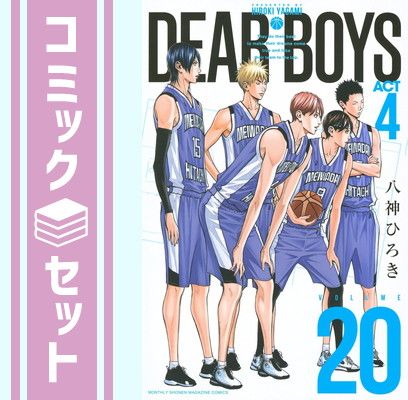DEAR BOYS ACT1-3全巻＋4巻セット DEAR BOYS ACT1-3全巻＋4巻セット DEAR BOYS 全巻セット