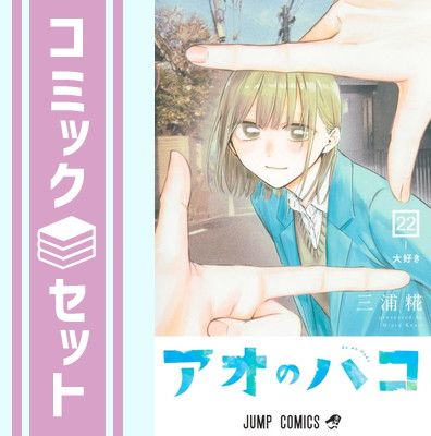 セット アオのハコ コミック 1-22巻セット 集英社 Comic 三浦糀