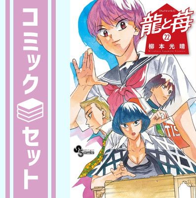 セット 龍と苺 コミック 1-22巻セット 小学館 Comic 柳本光晴
