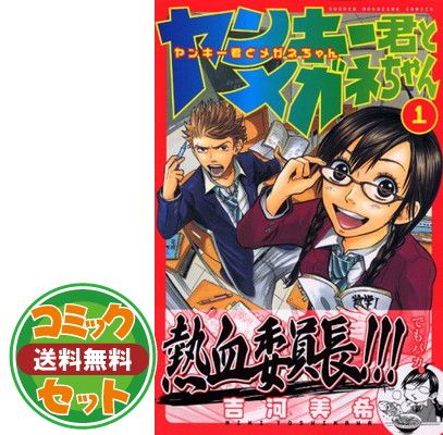 セット】ヤンキー君とメガネちゃん 全23巻 (少年マガジンコミックス