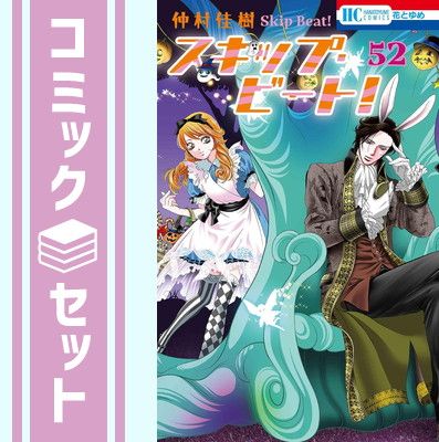 セット スキップ ビート! コミック 1-52巻セット 白泉社 Comic 仲村佳樹