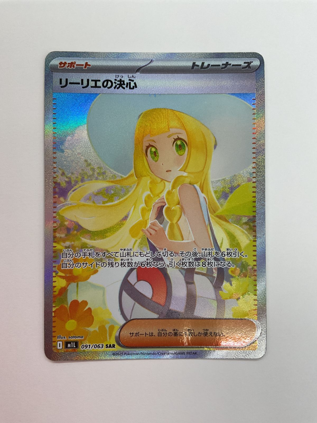 080[06]Y2555(カード) リーリエの決心 091/063 SAR 目立った傷や汚れ