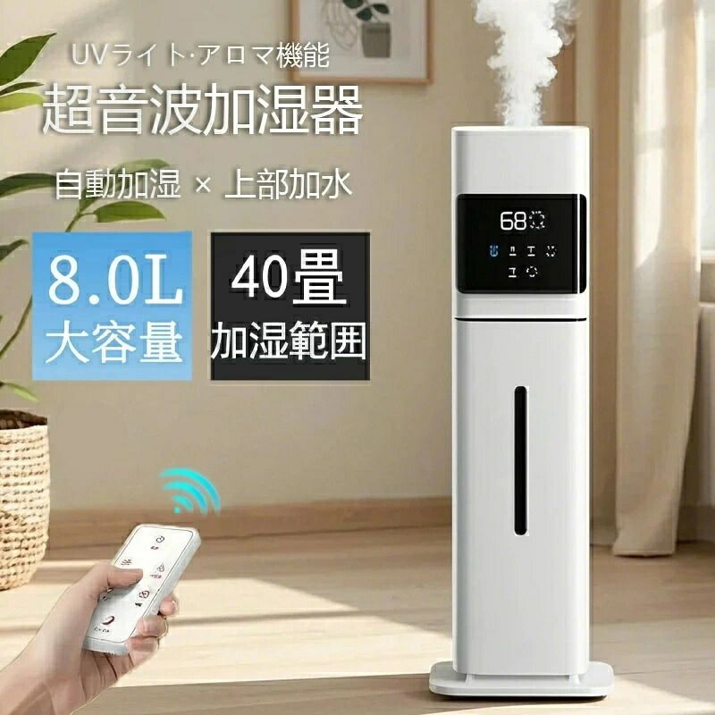加湿器 加湿機 スチーム式 超音波式 空気清浄 40畳 大容量 8 L 大型 業務用 タワー型 おしゃれ 除菌 自動湿度調節 空焚き防止 上部給水 乾燥防止 タイマー リビング 寝室 オフィス 会社用 事務所 リモコン付き 噴霧量300 ML H