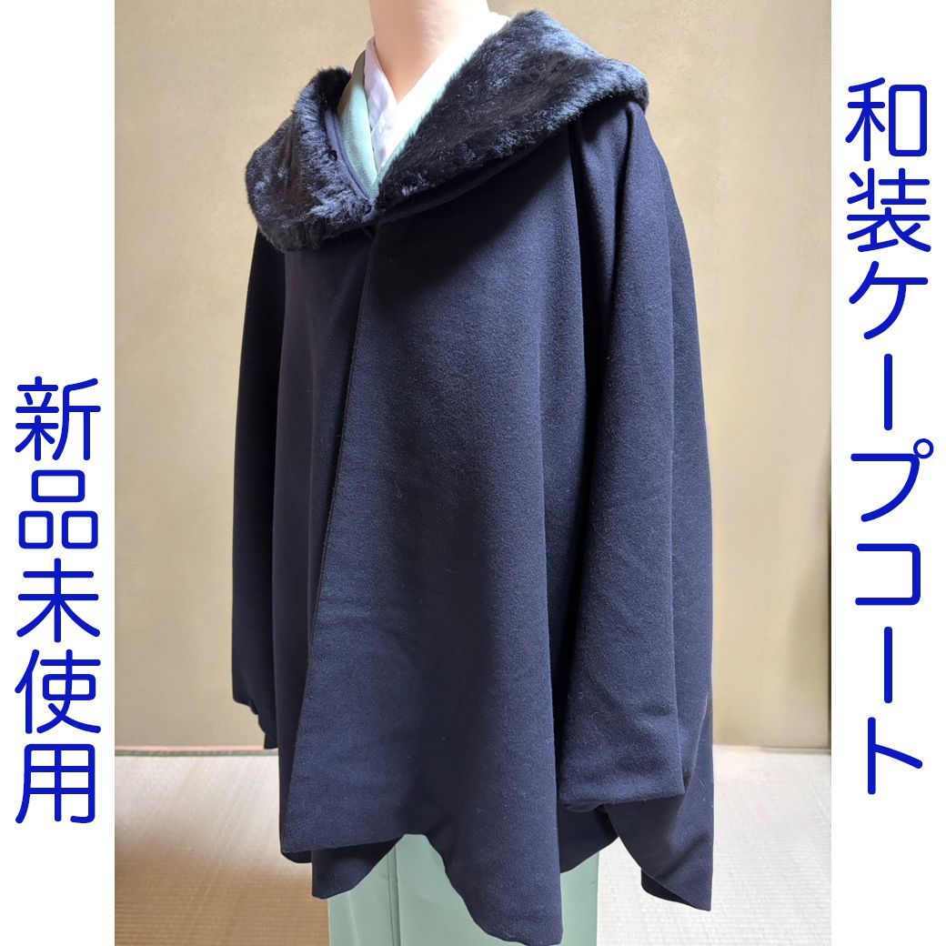 J 030 和装ケープコート マント 黒 ブラック へちま衿 ショール