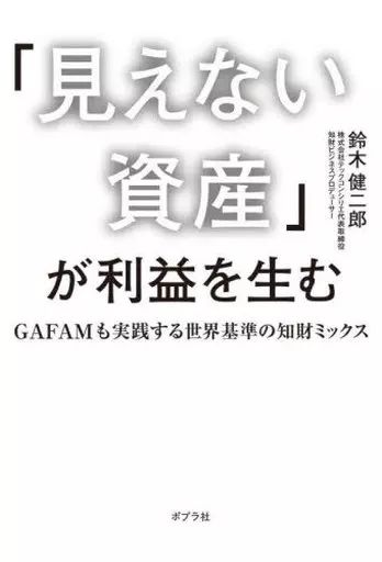 中古】単行本(実用) ≪経済≫ 「見えない資産」が利益を生む / 鈴木