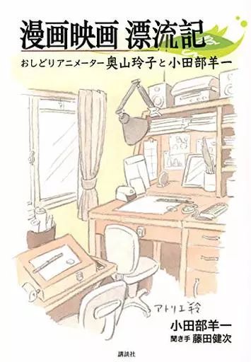 中古】単行本(実用) ≪演劇≫ 漫画映画漂流記 おしどりアニメーター