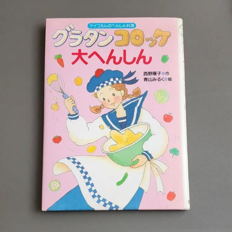 青山みるく・絵】グラタンコロッケ大へんしん 国土社 - メルカリ