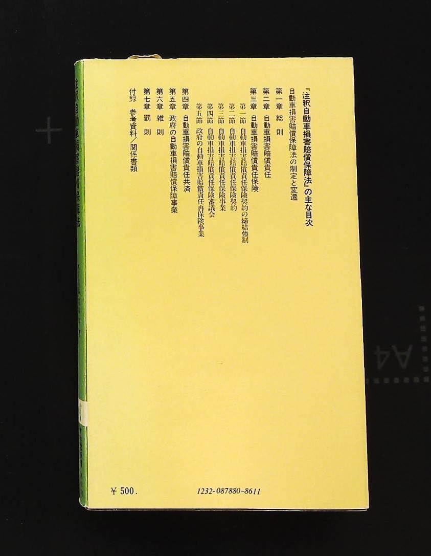 註釈自動車損害賠償保障法 1967年 木宮 高彦 有斐閣